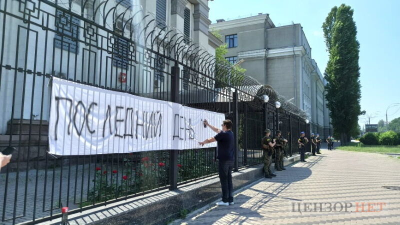 "Останній день Росії": в Києві влаштували акцію під посольством окупантів. Фото і відео