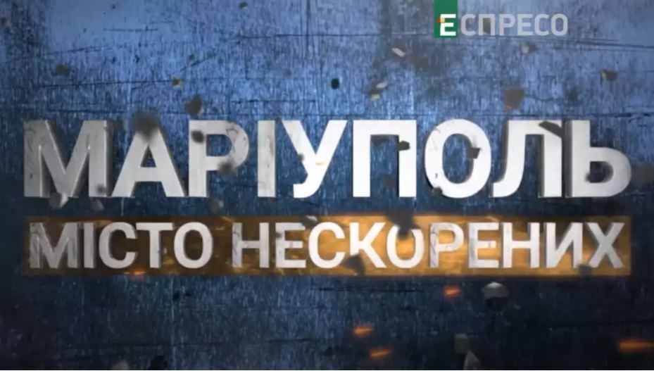 "Маріуполь. Місто нескорених": в Україні покажуть документальний фільм про битву за місто