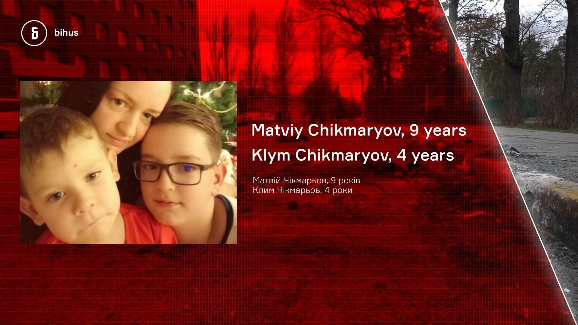 9-річний Матвій та 4-річний Клим Чікмарьови були розстріляні в автомобілі під час спроби евакуації