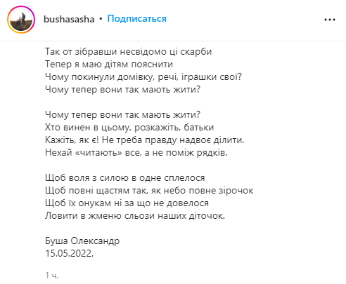 Александр Буша представил стихотворение о детях и войне