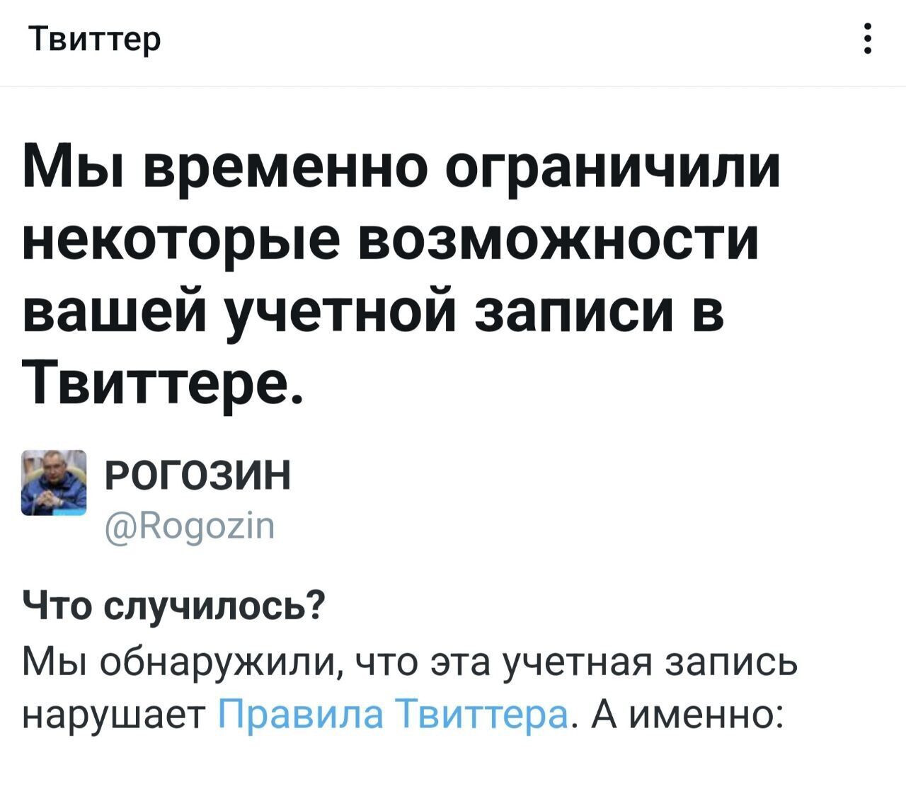Twitter заблокировал украиноненавистнический твит Рогозина