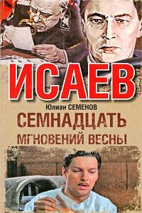 Автор книги "17 мгновениях весны" Юлиан Семенов описал немецкого разведчика.