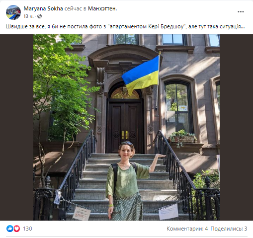 Мар'яна Соха показала прапор України на будинку Керрі Бредшоу.