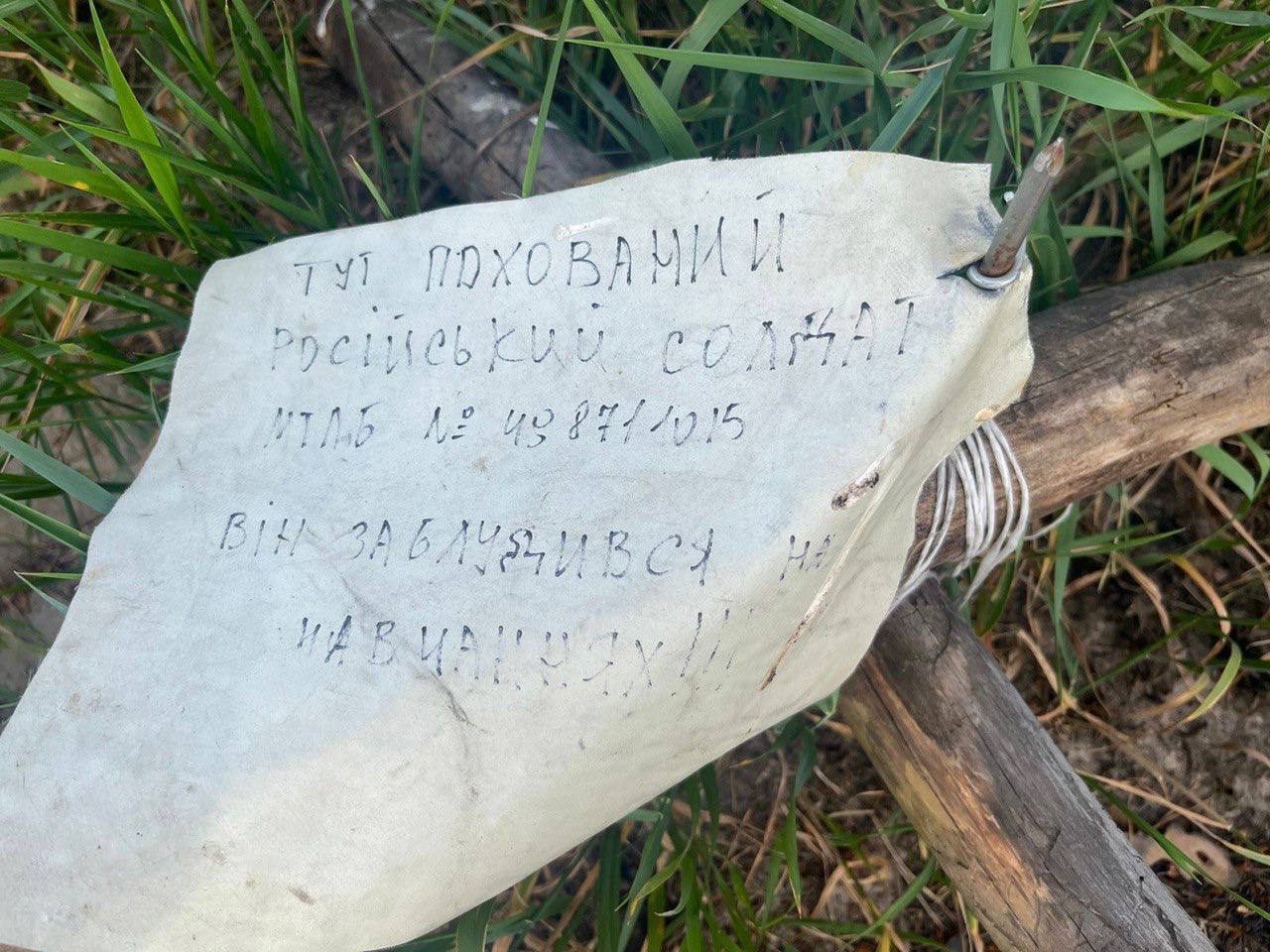 На могилі папірець із написом "заблукав на навчаннях".