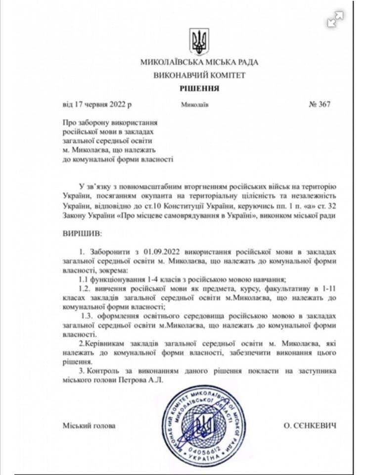 Рішення виконкому Миколаївської міськради щодо заборони російської мови у школах.