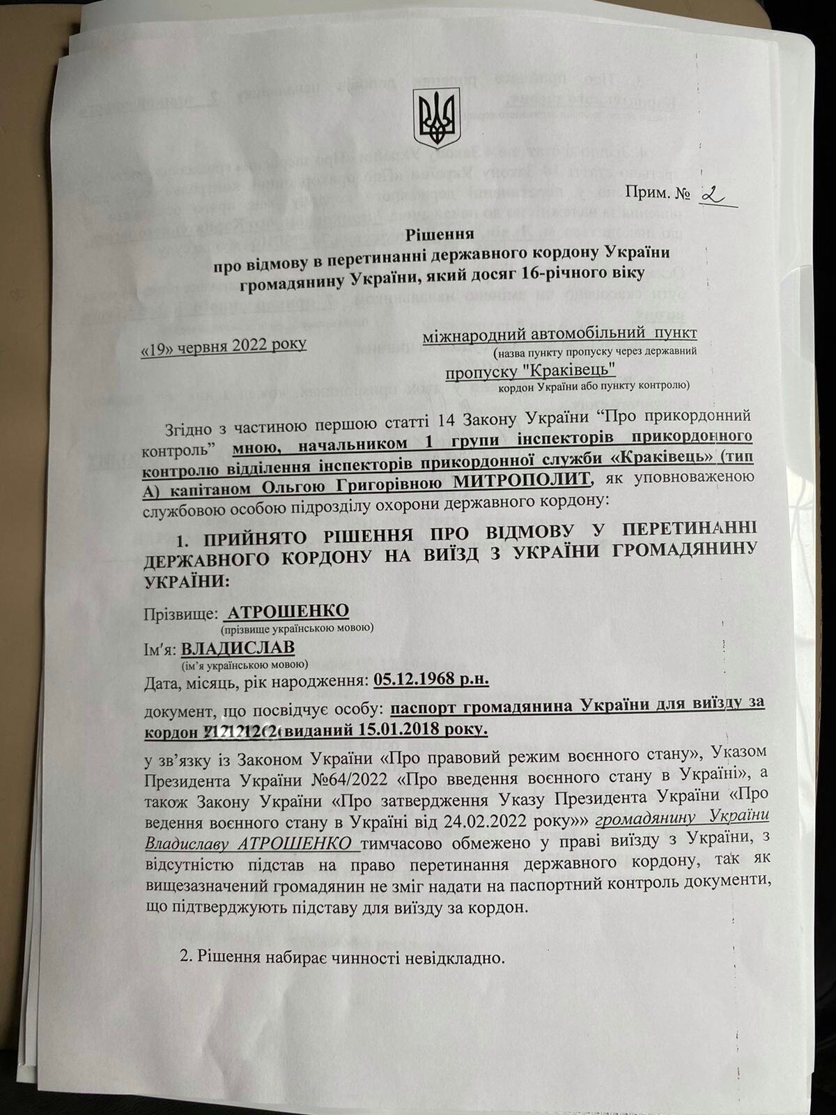 Атрошенко показал документ, которым ему запретили пересечение границы