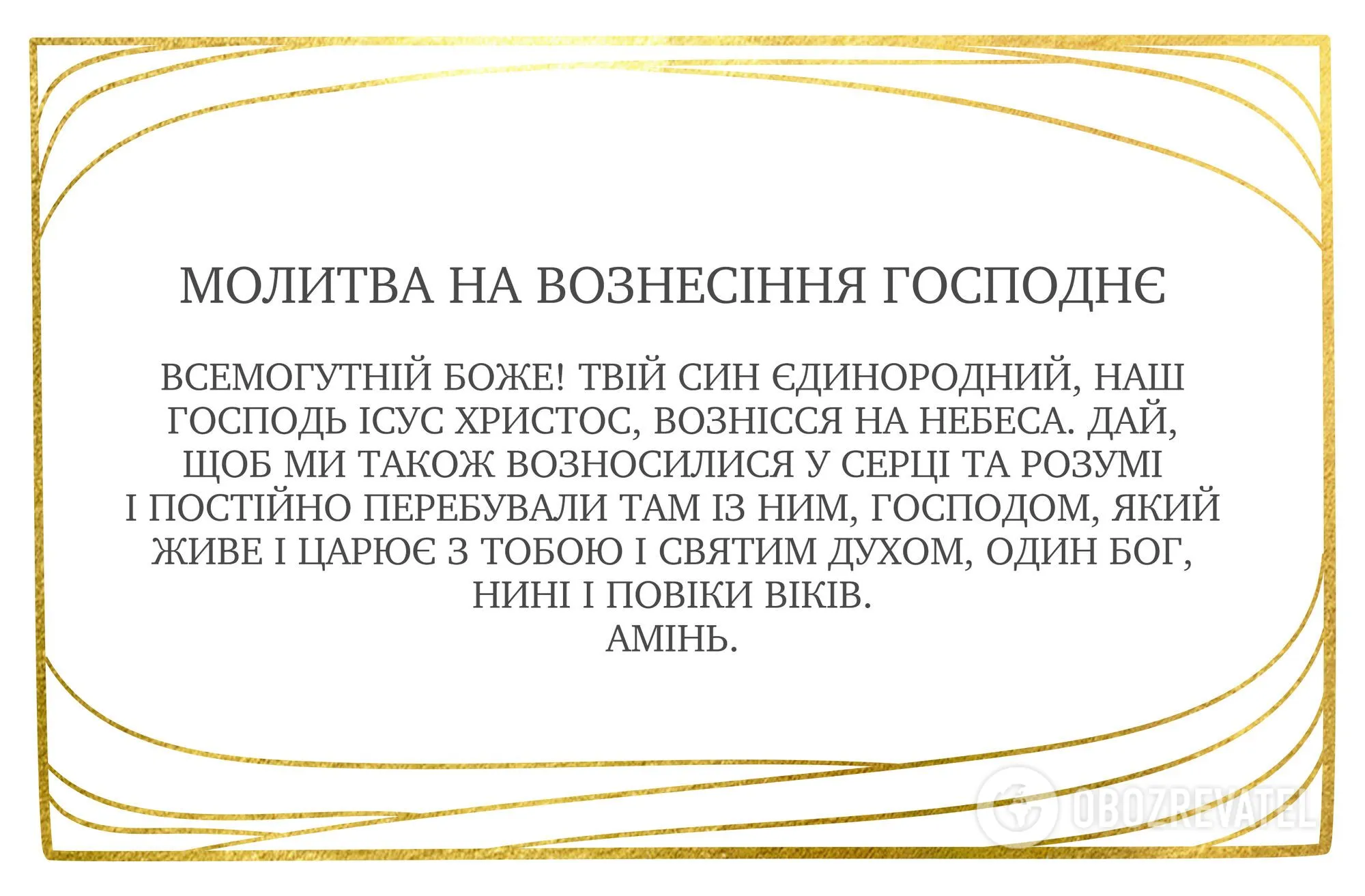 Молитва на Вознесіння Господнє