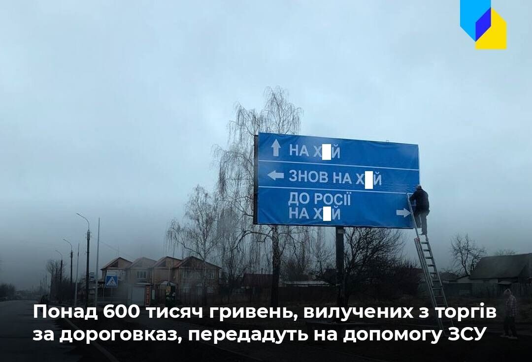 Дорожный указатель для российских оккупантов продали на аукционе за 630 тысяч гривен