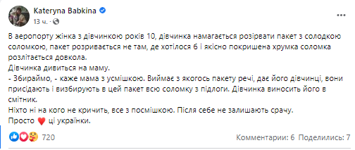 Екатерина Бабкина рассказала историю о двух украинках в аэропорту.