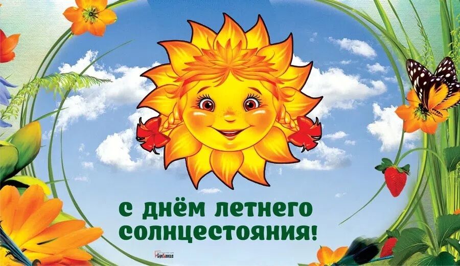 День летнего солнцестояния