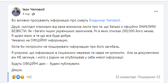 Іван Чеповий заперечив інформацію про загибель свого батька: він вважається зниклим безвісти