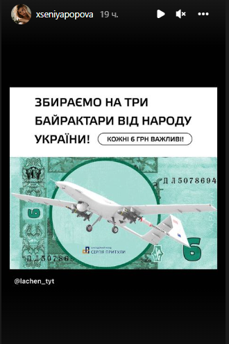 Ксенія Попова опублікувала оголошення про збір коштів на "Байрактари".