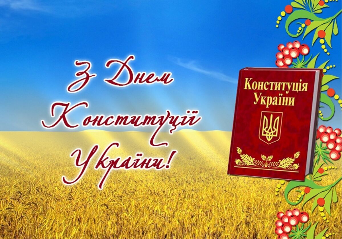 Листівка до Дня Конституції України