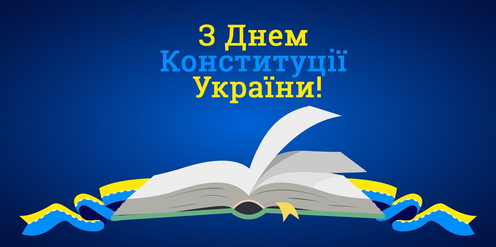 День Конституции Украины