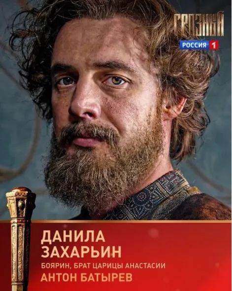 В сериале "Грозный" Батырев сыграл боярина Даниила Захарьина Романова, дяди дедушки первого русского царя.