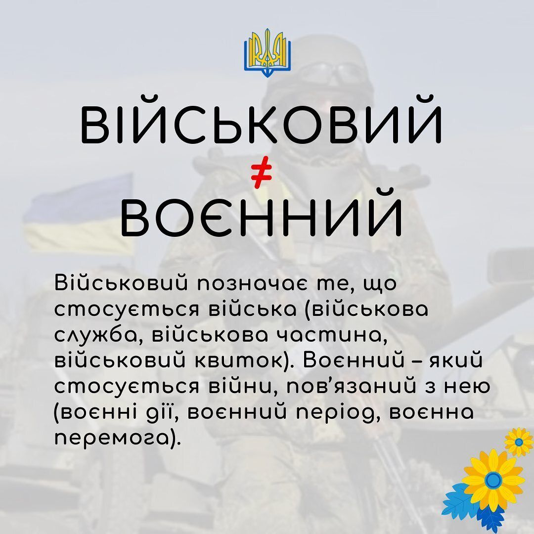 Військовий или воєнний – как правильно.