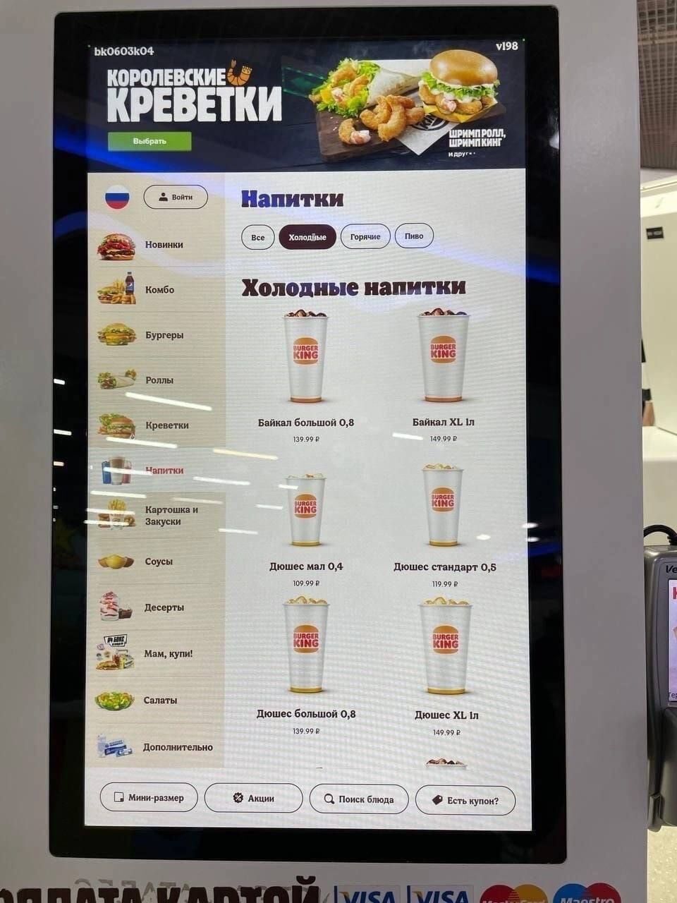 "Байкал" и "Дюшес" в меню Burger King