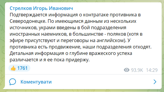Гіркін заявив про успішну контратаку ЗСУ у Сєвєродонецьку