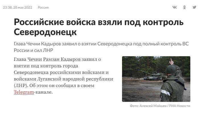 Заявление российских СМИ о якобы взятии Северодонецка.