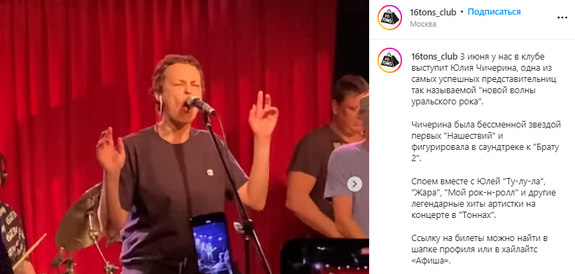 Клуб 16 тонн в Москве попал в скандал из-за концерта Юлии Чичериной.