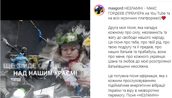 Макс Гордєєв представив пісню "Незламні" про біль та силу України.