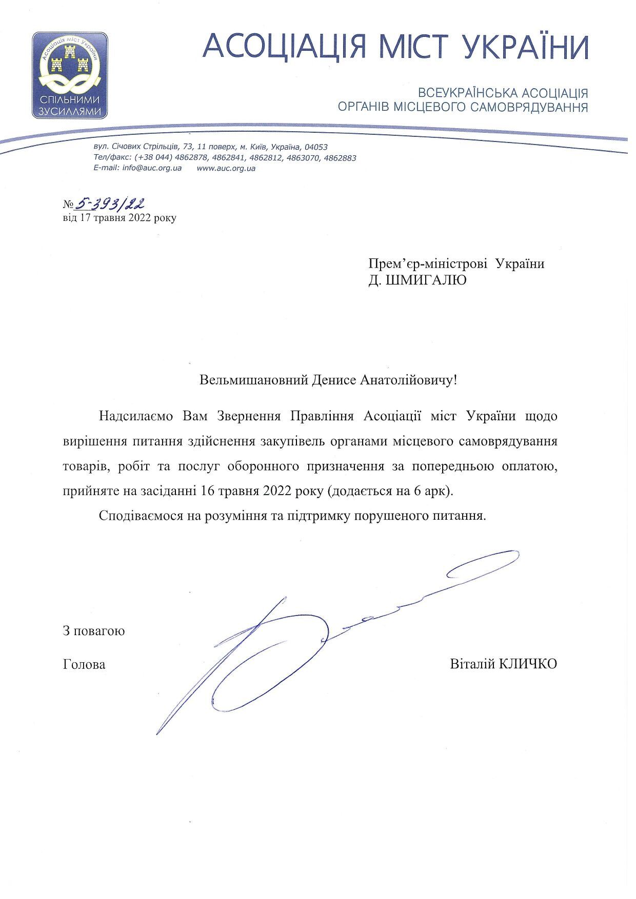 Звернення Правління від Асоціації міст України