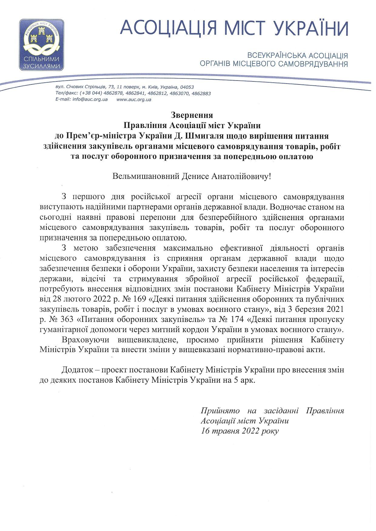 Обращение Правления от Ассоциации Городов Украины
