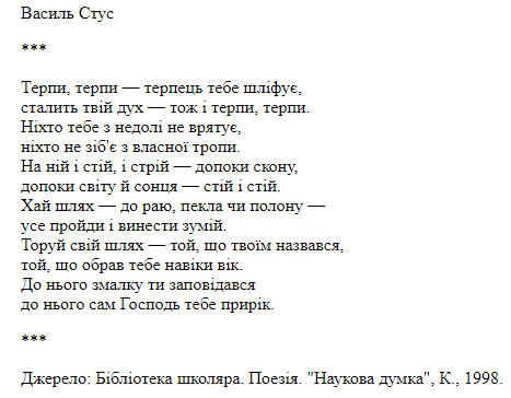 "Терпи, терпи – терпець тобі шліфує" Василь Стус.