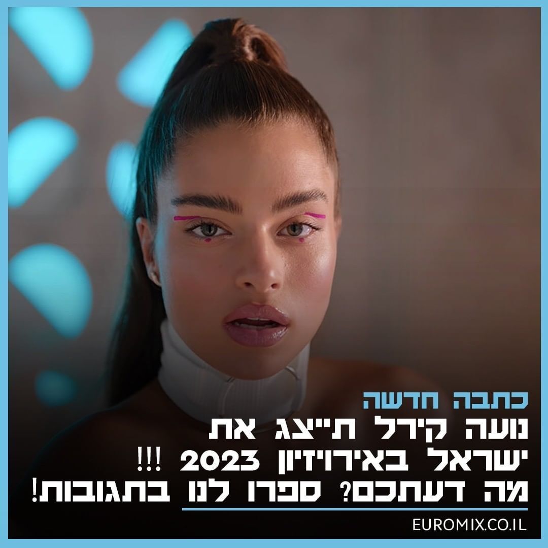 Ноа Кірел представлятиме Ізраїль на Євробаченні-2023.