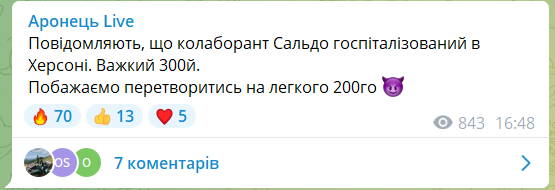 Поки достовірних підтверджень госпіталізації Сальдо немає, однак інформація обнадійлива