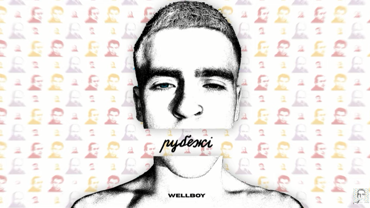 Wellboy презентував пісню "Ворогів на ножі".