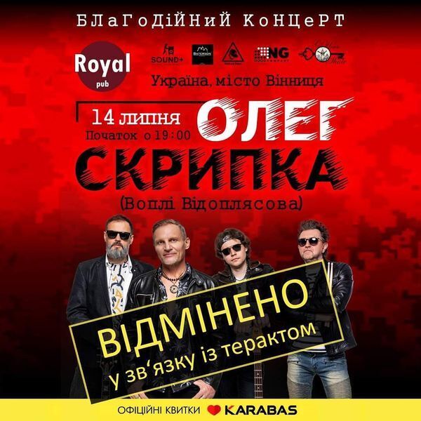 Олег Скрипка мав виступити у Вінниці 14 липня.