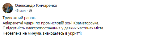 Гончаренко повідомив про авіаудари.