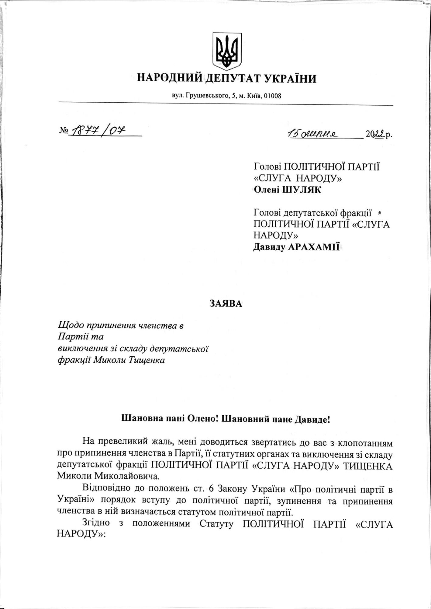 Безуглая подала заявление об исключении Тищенко из "Слуги народа"