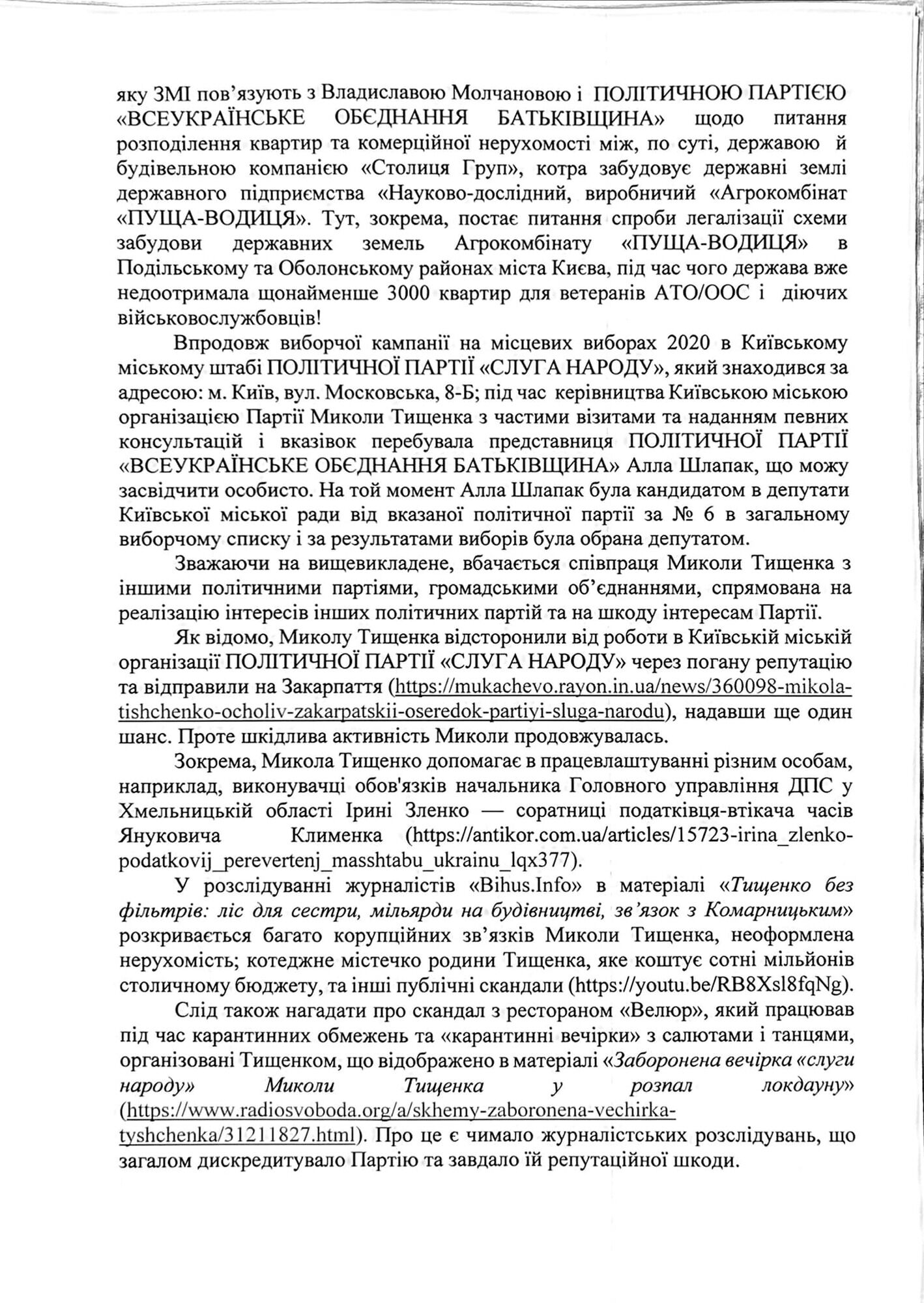 Нардепка инициировала исключение Тищенко из партии