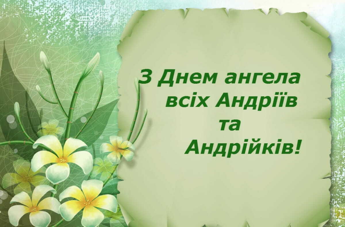 З днем ангела Андрія