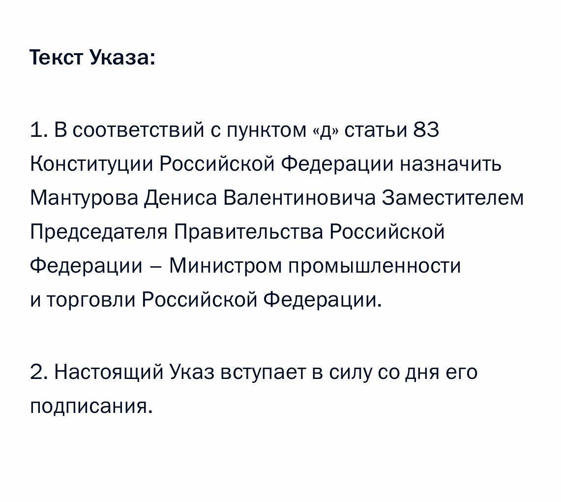 Путин назначил Мантурова на пост вице-премьера - министра промышленности и торговли