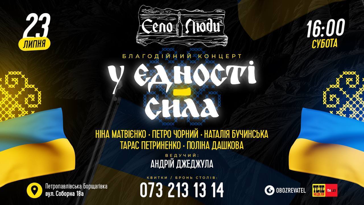 23 июля в Киеве состоится благотворительный концерт "В единстве – сила"!