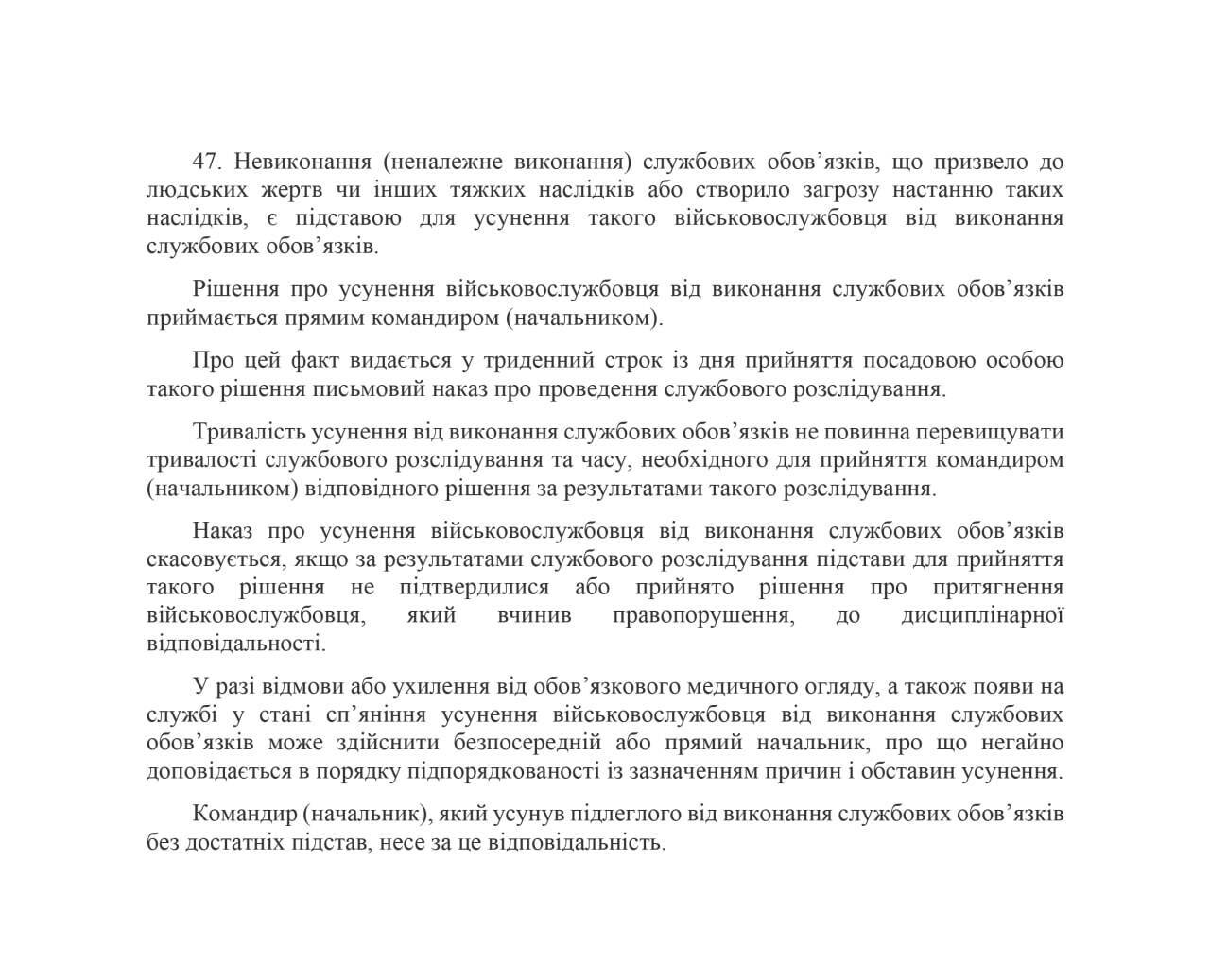 Статья 47 Дисциплинарного устава Вооруженных сил Украины.
