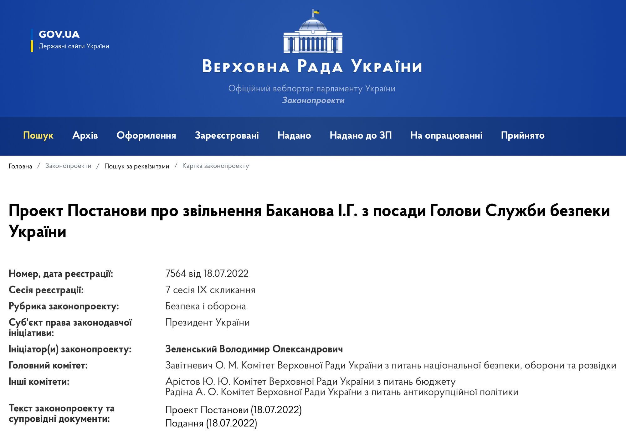 Проєкт постанови про звільнення Баканова.