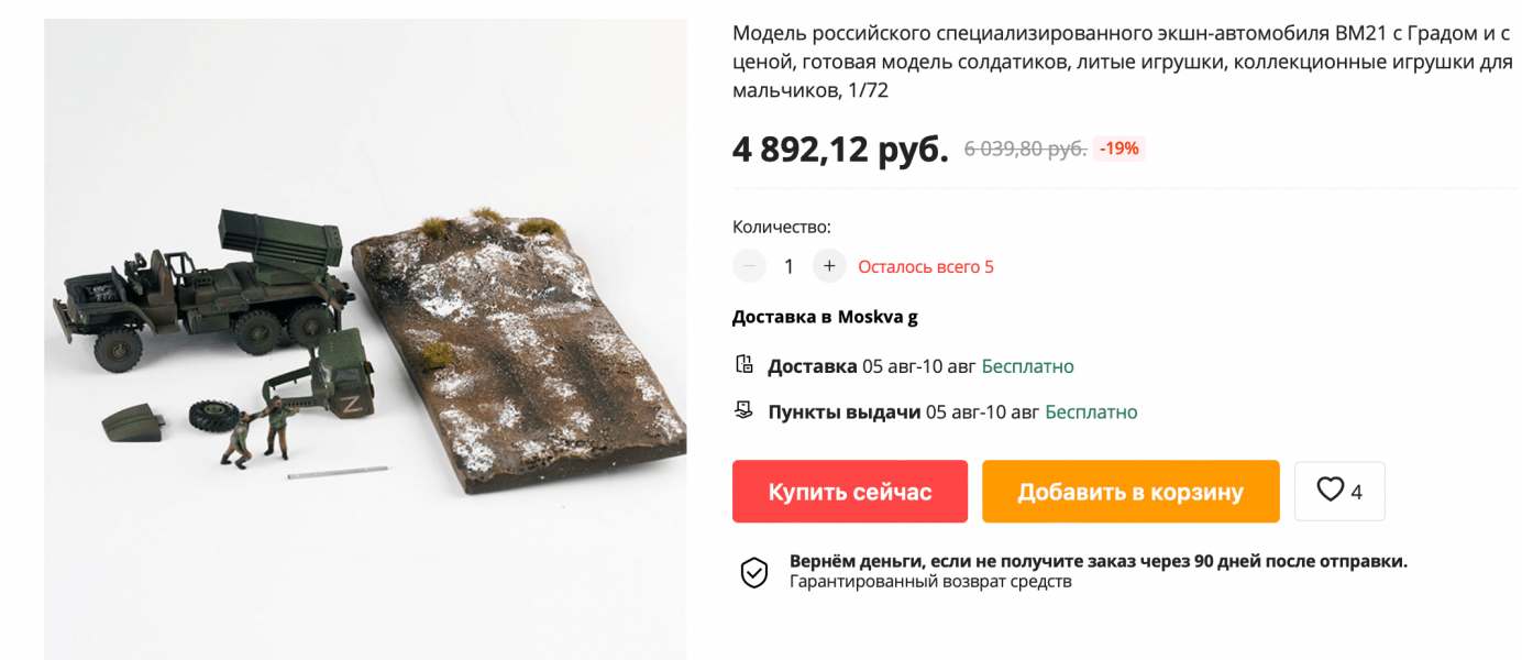 Китайський магазин пропонує купити колекційну модель російського "Града"