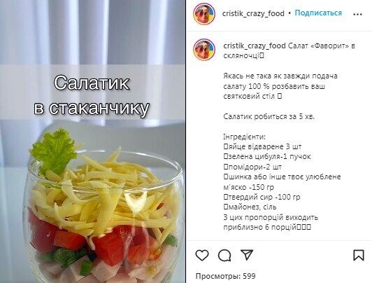 Рецепт майонезного салату "Фаворит" у склянці