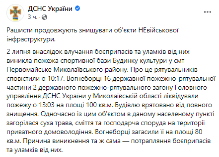 Скриншот сообщения ГСЧС Украины в Facebook