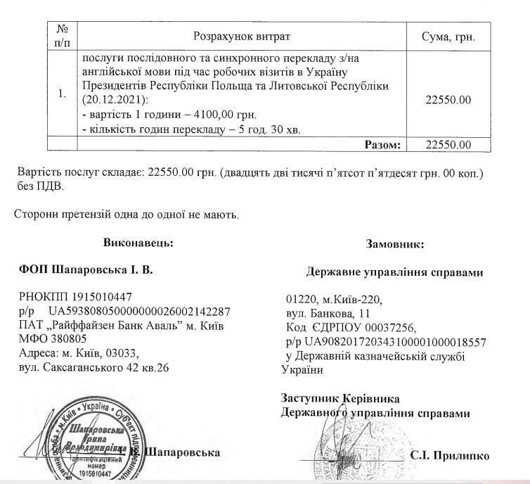 Перевод Дуды и Науседы стоил 22,5 тыс. грн.