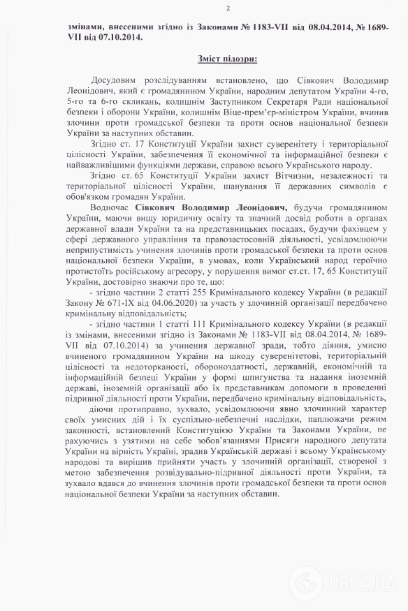 Текст підозри, оголошеної підозрюваному у державній зраді Володимиру Сівковичу