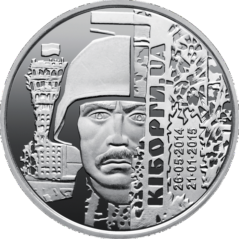 Монета Защитникам Донецкого аэропорта