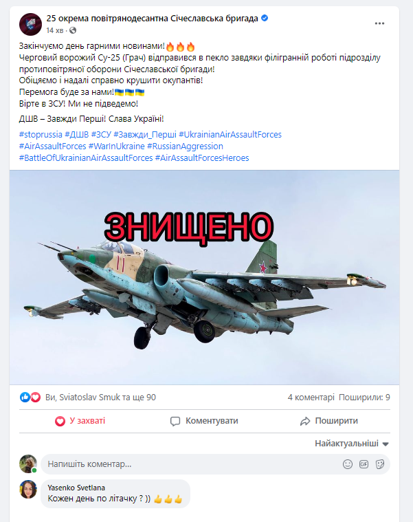 Черговий російський Су-25 ліквідовано