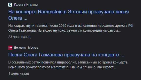 Правда ли, что на концерте Рамштайна в Таллинне звучала песня Олега  Газманова Вперед Россия - видео стало вирусным