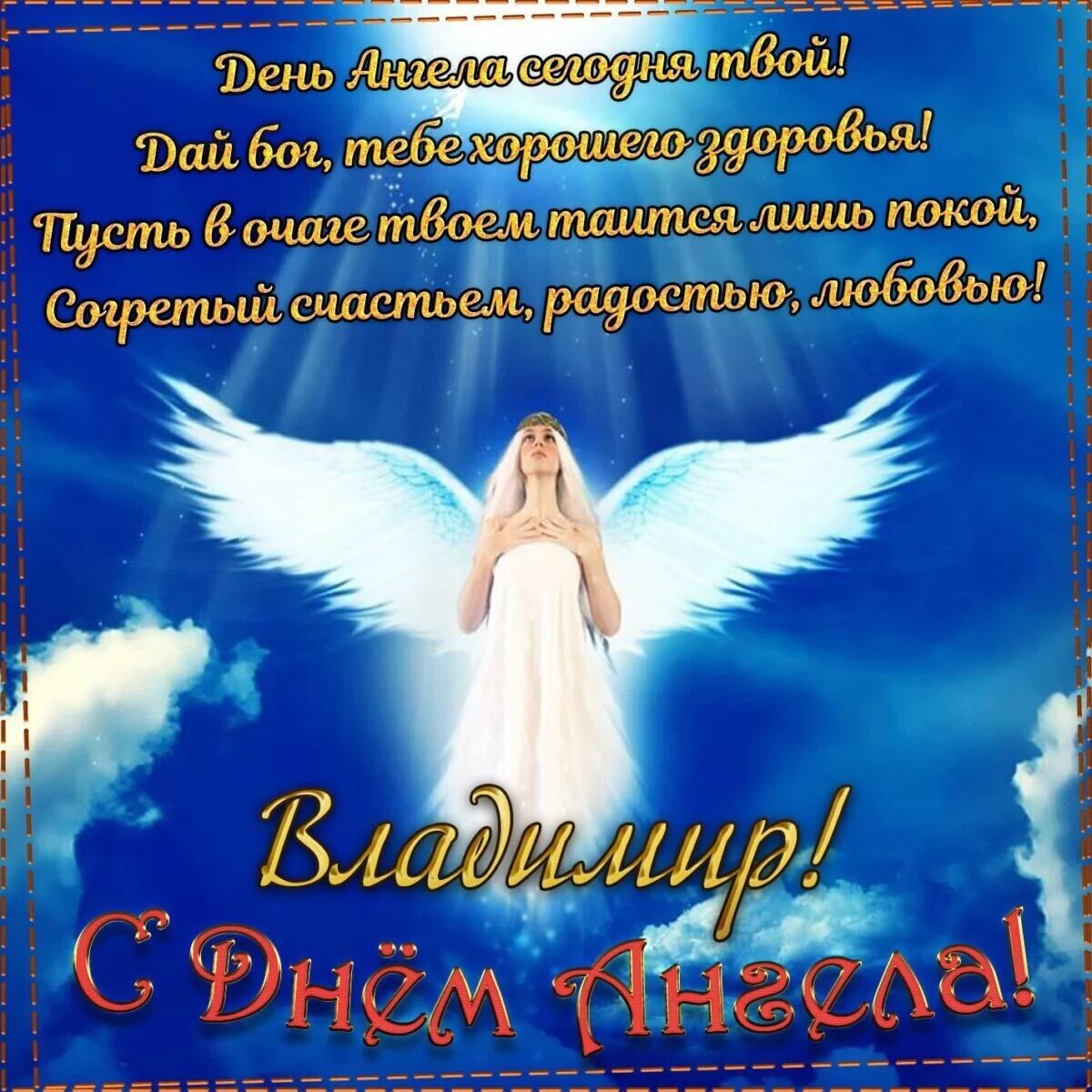 Пожелания в день ангела Владимира