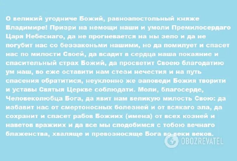 Молитва святому князю Владимиру